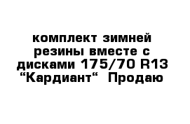 комплект зимней резины вместе с дисками 175/70 R13 “Кардиант“  Продаю 